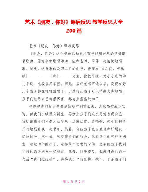 艺术《朋友,你好》课后反思 教学反思大全200篇