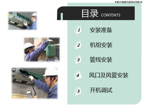 安装技术 格力小风管机共68页文档