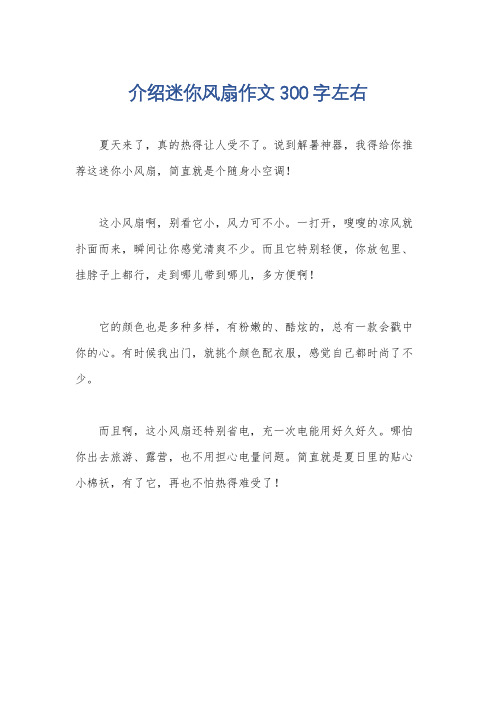 介绍迷你风扇作文300字左右