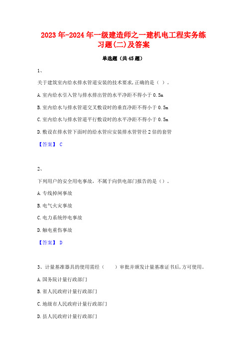 2023年-2024年一级建造师之一建机电工程实务练习题(二)及答案