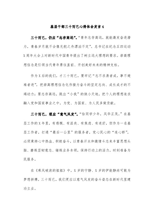 基层干部三十而已心得体会发言4