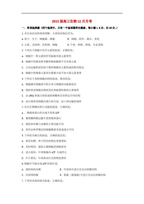 山东省高三生物12月考卷新人教版