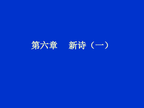 中国现代文学教案第六章 新诗一 优质课件