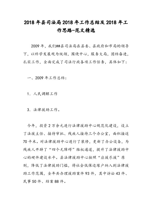 2018年县司法局2018年工作总结及2018年工作思路-范文精选