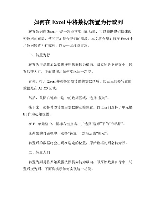 如何在Excel中将数据转置为行或列