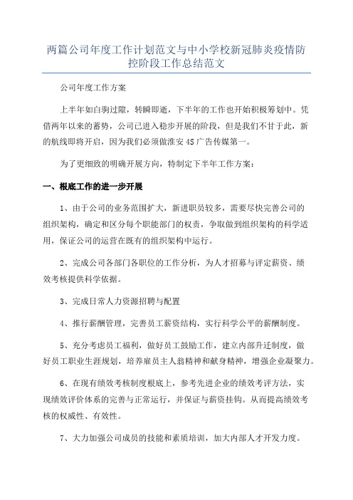 两篇公司年度工作计划范文与中小学校新冠肺炎疫情防控阶段工作总结范文