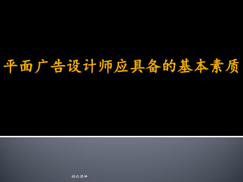 1-5平面广告设计师应具备的基本素质