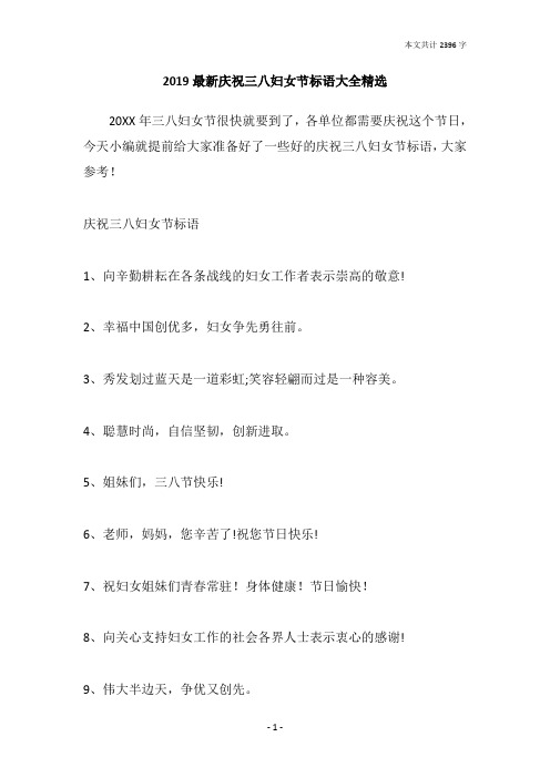 2019最新庆祝三八妇女节标语大全精选