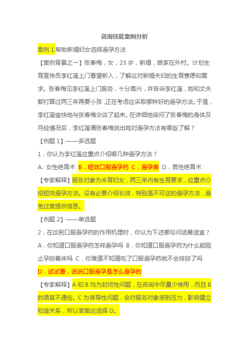 生殖健康咨询员、生殖健康助理咨询员考试案例分析题大全 考试重点标示