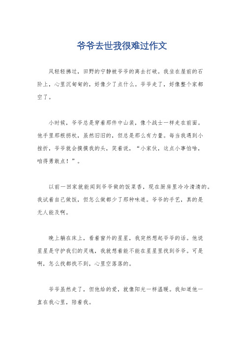 爷爷去世我很难过作文