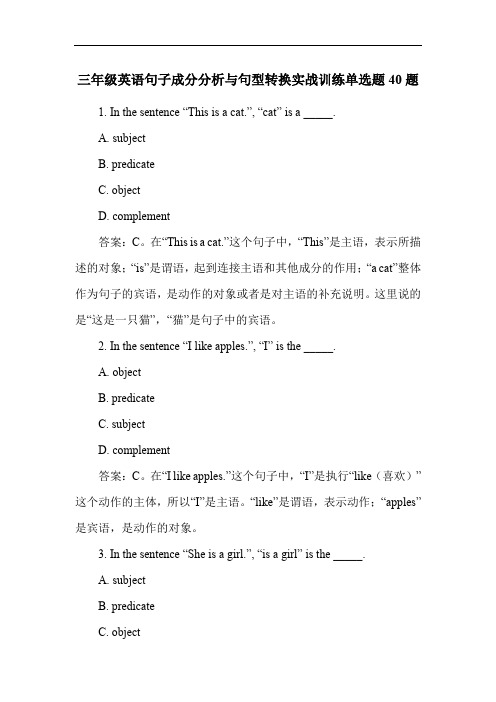 三年级英语句子成分分析与句型转换实战训练单选题40题