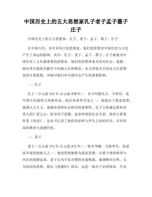 中国历史上的五大思想家孔子老子孟子墨子庄子