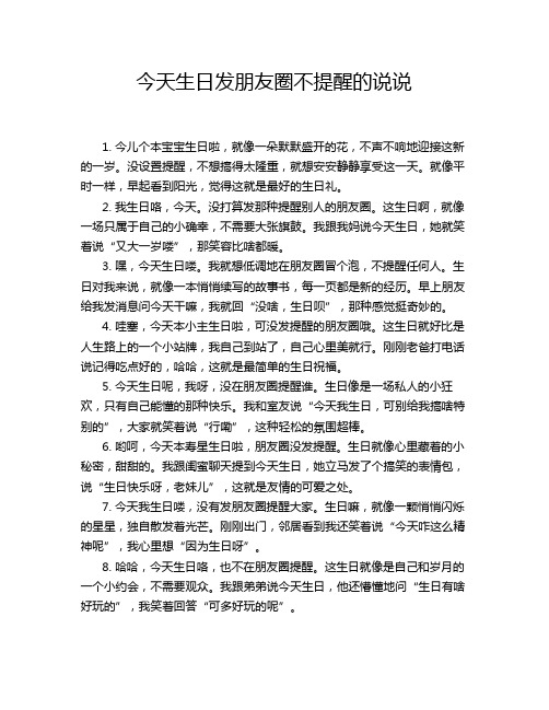 今天生日发朋友圈不提醒的说说