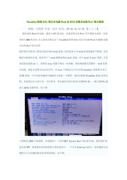 ThinkPad联想E431笔记本电脑Win8改BIOS设置启动装Win7图文教程