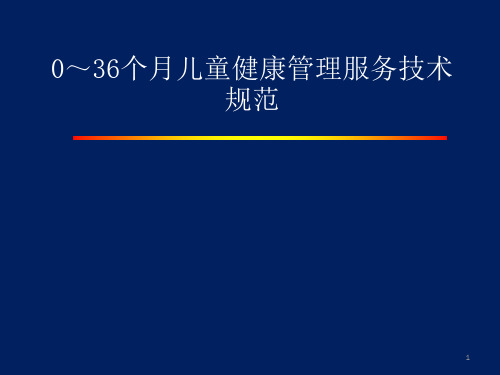 0至36个月儿童中医药健康管理