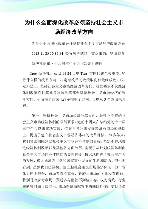 为什么全面深化改革必须坚持社会主义市场经济改革方向.doc