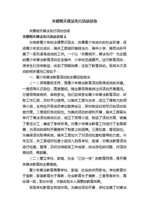 关爱明天普法先行活动总结