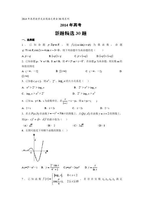 2014年高考数学走出题海之黄金30题系列 专题02 新题精选30题(文)(原卷版)Word版无答案