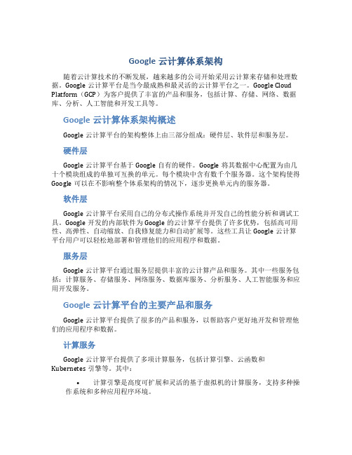 google云计算体系架构