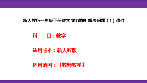 新人教版一年级下册数学 第7课时  解决问题(1)课件