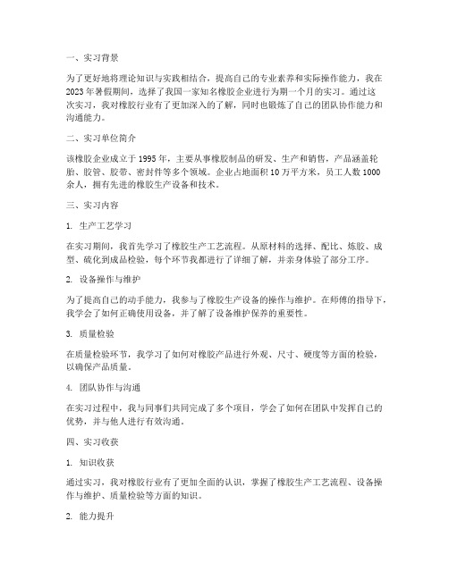 橡胶企业实习报告