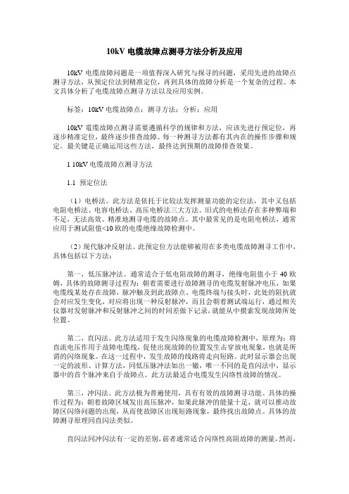 10kV电缆故障点测寻方法分析及应用