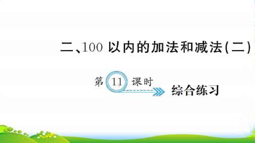 新人教版二年级数学上册二100以内的加法和减法(二)第11课时综合练习习题课件