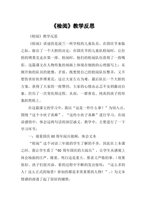 《检阅》教学反思_教案教学设计_1