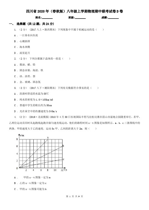 四川省2020年(春秋版)八年级上学期物理期中联考试卷D卷
