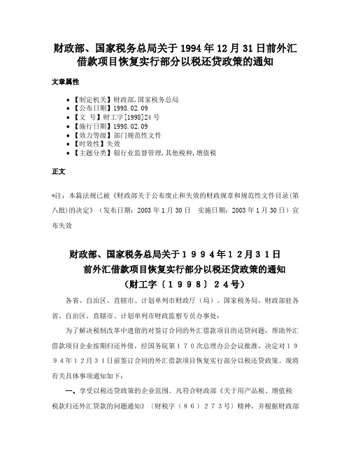 财政部、国家税务总局关于1994年12月31日前外汇借款项目恢复实行部分以税还贷政策的通知