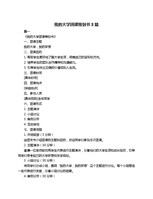 我的大学团课策划书3篇