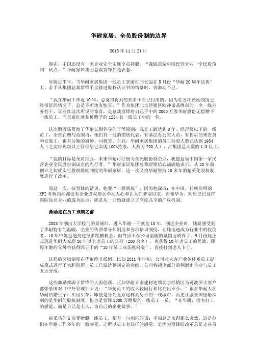 华耐家居：全员股份制的边界