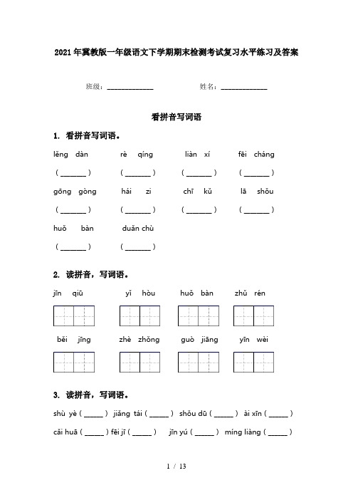 2021年冀教版一年级语文下学期期末检测考试复习水平练习及答案