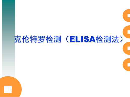 瘦肉精ELISA法
