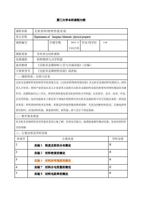 无机材料物理性能试验教学大纲-材料科学与工程试验教学中心-厦门