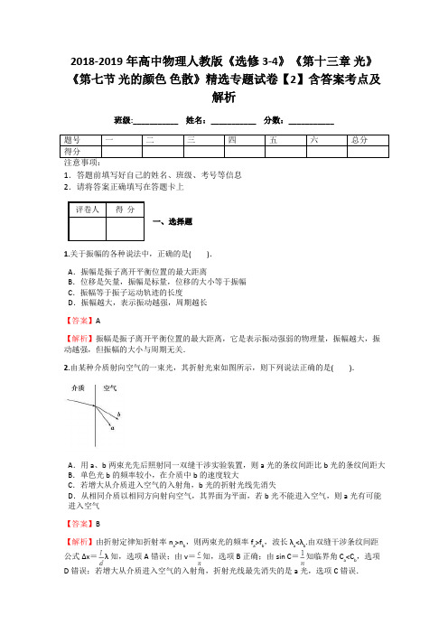 2018-2019年高中物理人教版《选修3-4》《第十三章 光》《第七节 光的颜色 色散》精选专题试卷【2】答案解析