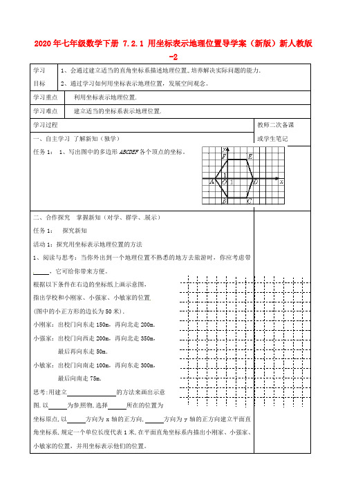 2020年七年级数学下册 7.2.1 用坐标表示地理位置导学案(新版)新人教版-2.doc