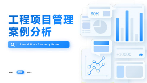 工程项目管理案例分析PPT
