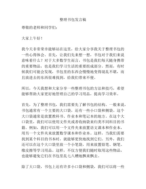 整理书包发言稿