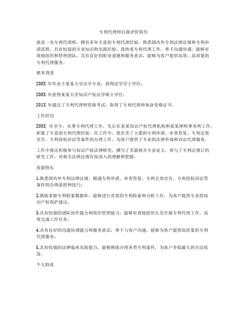 专利代理师自我评价简历