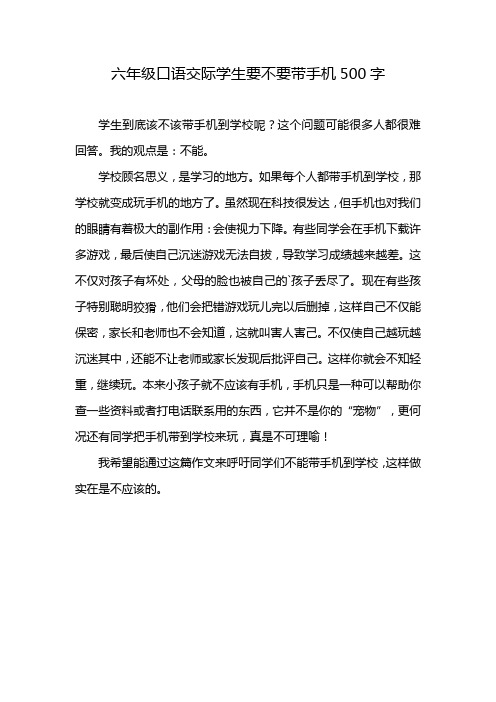 六年级口语交际学生要不要带手机500字