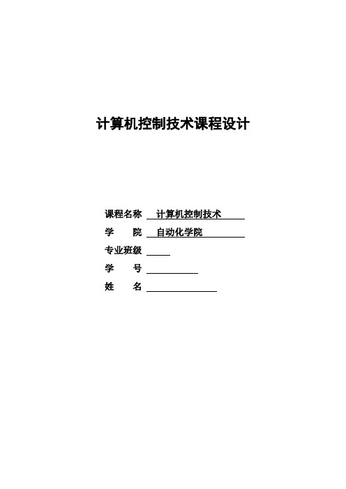 课程设计 数字PID算法的设计 大林控制算法