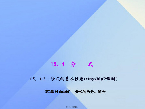 原八年级数学上册15.1.2.2分式的约分、通分教学课件(新版)新人教版