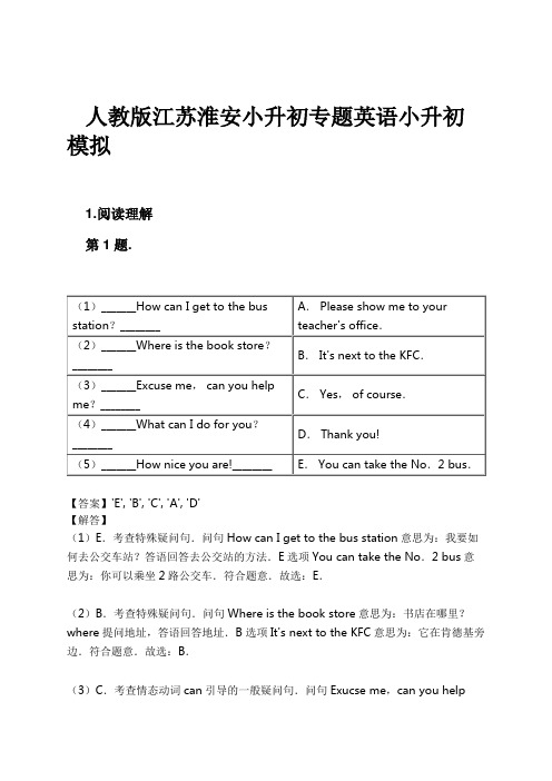 人教版江苏淮安小升初专题英语小升初模拟试卷及解析