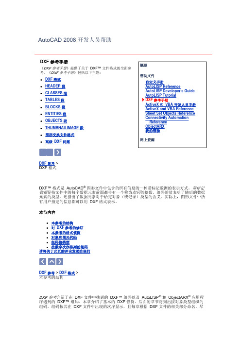 AutoCAD_2008_DXF_参考手册