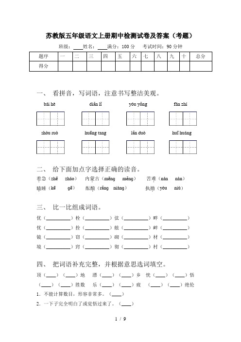 苏教版五年级语文上册期中检测试卷及答案(考题)