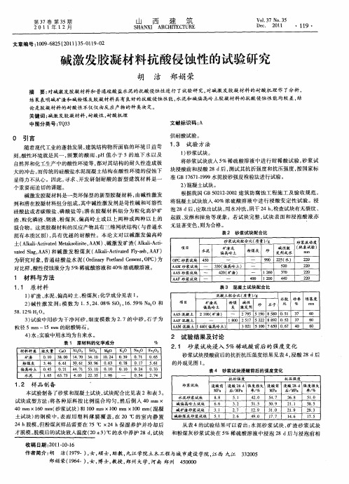 碱激发胶凝材料抗酸侵蚀性的试验研究