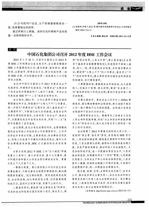 中国石化集团公司召开2012年度HSE工作会议