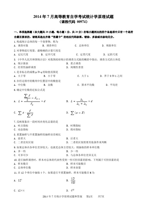 2014年7月统计学原理试题和答案