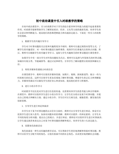 初中政治课堂中引入时政教学的策略